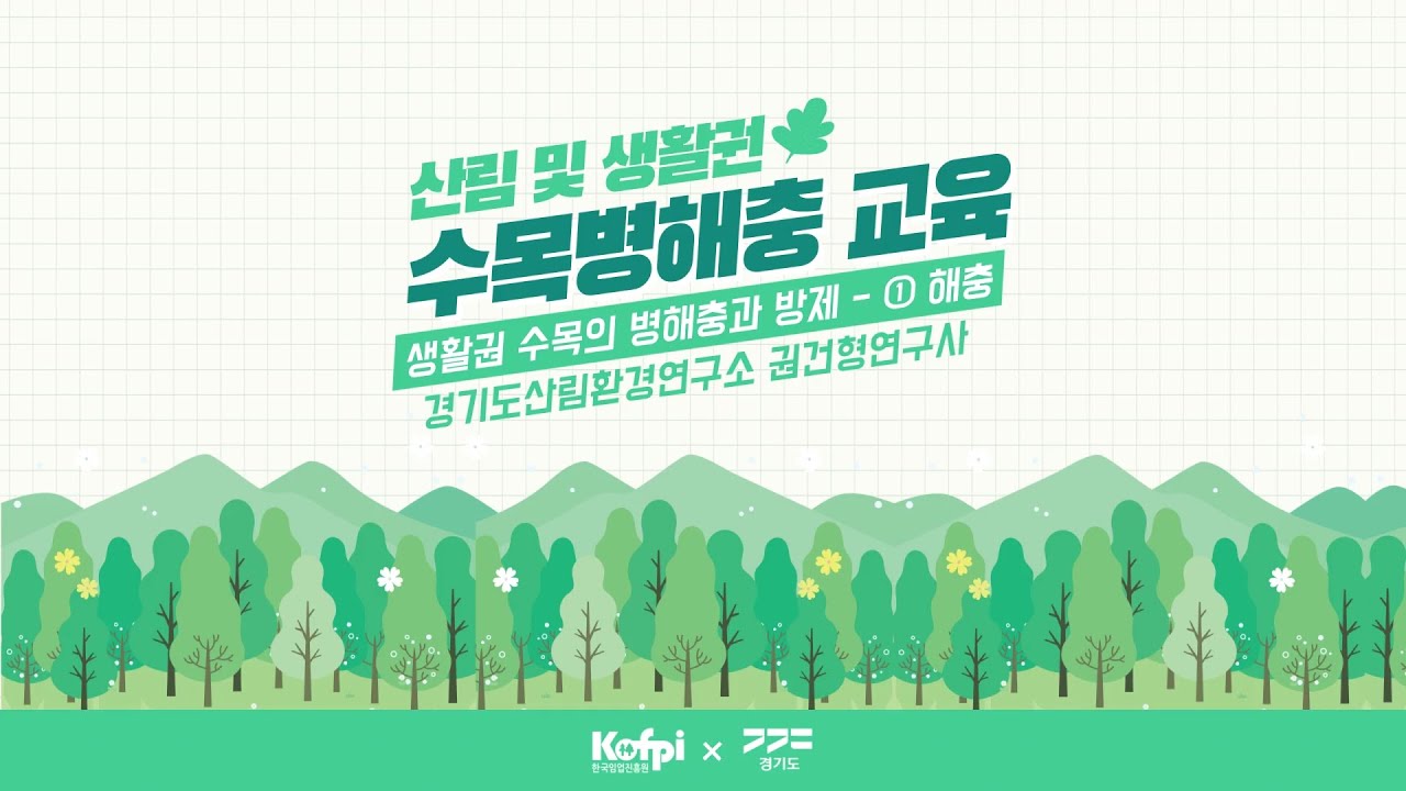 [산림 및 생활권 수목병해충 교육] 생활권 수목의 병해충과 방제 - ① 해충