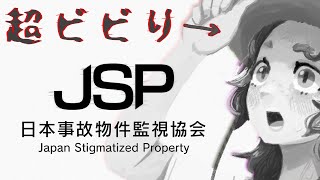 【#日本事故物件監視協会 】今年の夏のホラーは実際の事故物件で……😵Japan Stigmatized Property