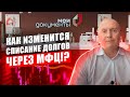 Изменения в бесплатном банкротстве через МФЦ