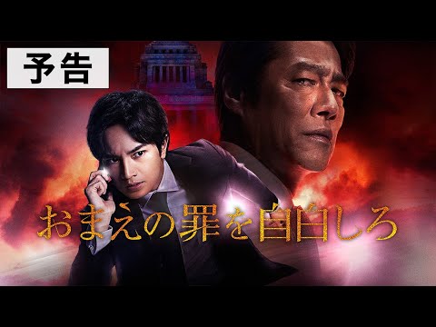 映画『おまえの罪を自白しろ』本予告【10.20 FRI ROADSHOW】