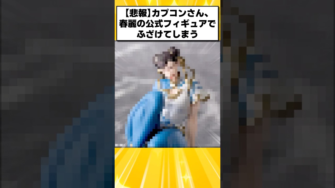 【悲報】カプコンさん、春麗の公式フィギュアでふざけてしまう