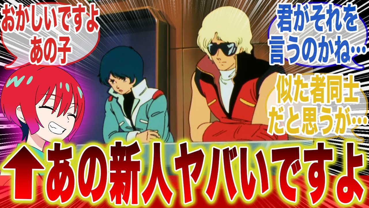 【ネタバレ注意】カミーユ「大尉、新作の彼女ですけど…」に対するみんなの反応集【機動戦士ガンダム】【ガンダムZ】【ジークアクス】【マチュ】【カミーユ・ビダン】【クワトロ・バジーナ】【シャア・アズナブル】
