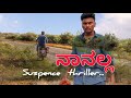      naanalla kannada short films  kotturu  kanakakk55 