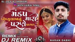 મંડપ બોધ્યુલાખનું મારી પરણે પાગલ રે || naran dabhi || mix by mb dj remix savpura ||