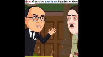 हिटलर भी बन गया था सुभाष चंद्र बोस के इस अंदाज का दीवाना 😱😱 #shorts #dailyfacts