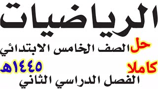 حل كتاب الرياضيات للصف الخامس الابتدائي الفصل الدراسي الثاني١٤٤٥ھ