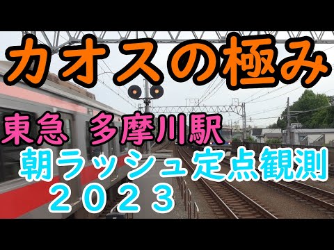 【朝ラッシュ定点観測[25]】東急東横線･目黒線　多摩川駅　2023年ver. Tokyu-Toyoko line&Meguro line Tamagawa station commuter rush