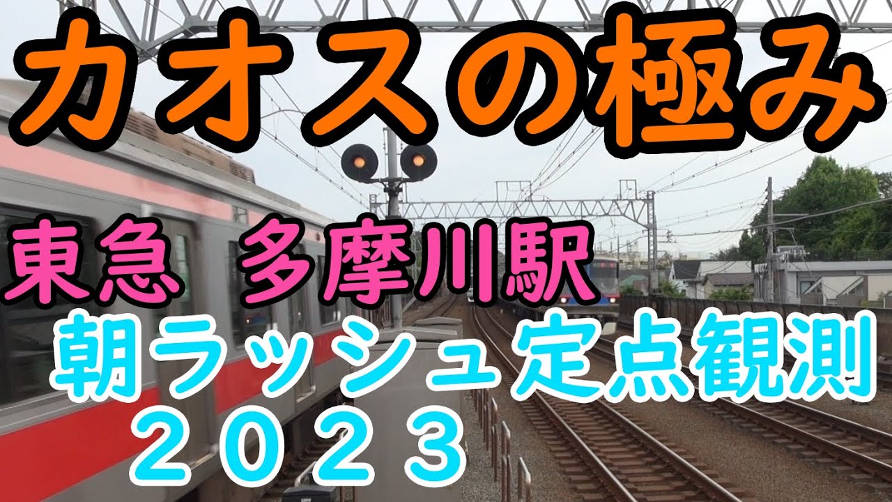 【朝ラッシュ定点観測[25]】東急東横線･目黒線　多摩川駅　2023年ver. Tokyu-Toyoko line&Meguro line Tamagawa station commuter rush