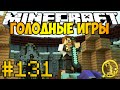 Minecraft Голодные игры #131 - Схватка в аэропорту