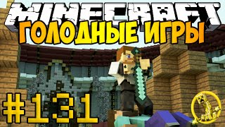 Minecraft Голодные игры #131 - Схватка в аэропорту