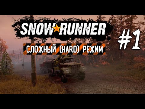 Видео: СТАРТ НА ЛЕГКЕ / СЛОЖНЫЙ РЕЖИМ HARD MODE ► SNOWRUNNER #1