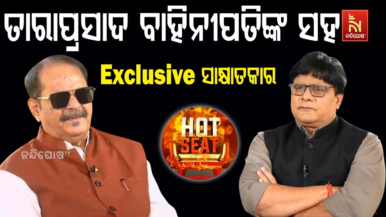 HOT SEATରେ କଂଗ୍ରେସ ବିଧାୟକ ତାରା ପ୍ରସାଦ ବାହୀନି ପତିଙ୍କ ସହ EXCLUSIVE ସାକ୍ଷାତକାର