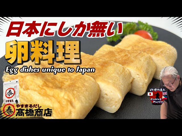 Let's try Japanese cuisine! ] The unique Japanese egg dish