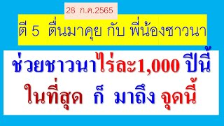 ช่วยชาวนาไร่ละ1,000 ปีนี้  ในที่สุดก็เดินทางมาถึง จุดนี้