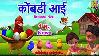 Full कोंबडी आई | Kombadi Aayi | मराठी गोष्टी | Marathi Goshti #marathi #shortstory News