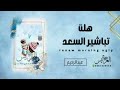 اغنيه مولود      هلت تباشير السعد   كلمات جديده   اجمل اغاني  مولود      اسمعها