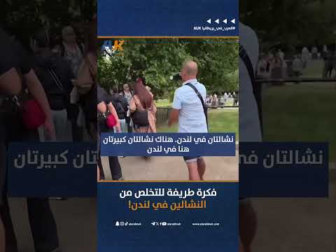 فكرة طريفة للتخلص من النشالين في لندن