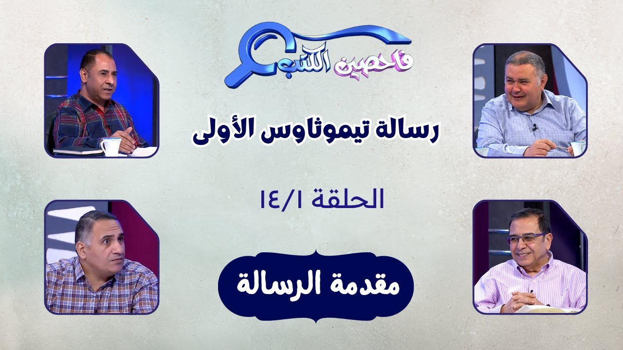 برنامج فاحصين الكتب - رسالة تيموثاوس الأولى - مقدمة الرسالة - الحلقة ٣٥١