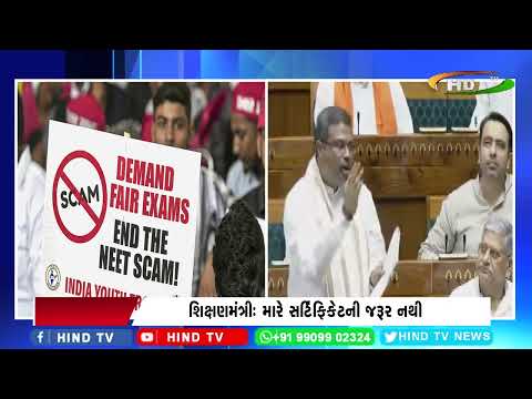સંસદમાં NEET મુદ્દે હોબાળો
