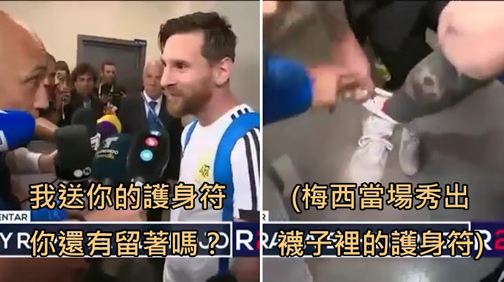 记者拿妈妈做的幸运符送给梅西，结果梅西真的戴在脚上并帮助阿根廷晋级 (中文字幕) - 天天要闻