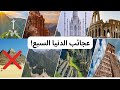 عجائب الدنيا السبع الجديدة... ولماذا لم تكن الأهرامات بينها؟!