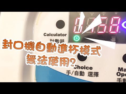 封口機自動進杯故障 | 進杯電眼調整教學