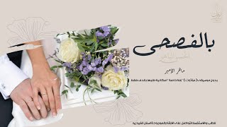 زفة عروس اندلسية بالفصحى بدون موسيقى  الحسن الباهر اداء ماهر