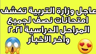 عاجل?? وزارة التربية تكشف امتحانات نصف السنة لجميع المراحل الدراسية2021 اخر الاخبار والقرارات???