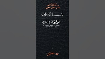 يا ليتني كنت معهم لأفوز فوزاً عظيماً #تلاوة_خاشعة #quran #قرآن #اكسبلور #holyquran #لايك #دعاء