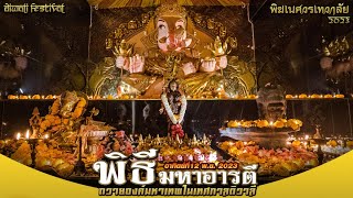 พิธีมหาอารตี 🪔 Diwali 🪔 12/11/2023 ณ พิฆเนศวรเทวาลัย เชียงใหม่ | Lakshmi Puja