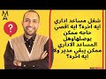 شغل مساعد اداري ايه اخره ايه اقصي حاجه ممكن يوصلهاوهل المساعد الاداري ممكن يبقي مدير ولا ايه اخره شغل مساعد اداري ايه اخره ايه اقصي حاجه ممكن يوصلهاوهل المساعد الاداري ممكن يبقي مدير ولا ايه اخره