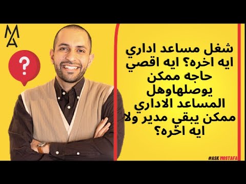 شغل مساعد اداري ايه اخره ايه اقصي حاجه ممكن يوصلهاوهل المساعد الاداري ممكن يبقي مدير ولا ايه اخره