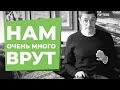 О чем нам врут с детства