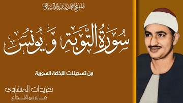 سورة التوبة ويونس رائعة الخشوع تلاوة من عبق الزمن الجميل تلاوة مليئة بالخشوع
