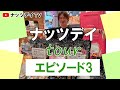 【ナッツデイツアーEP3】ナッツデイのお得な袋入り商品の紹介編です