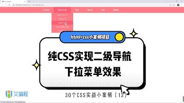 【艾编程前端实战案例13】纯CSS实现二级导航下拉菜单效果