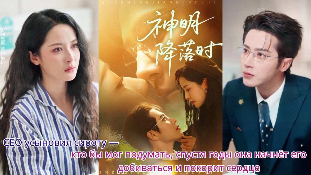 CEO усыновил сироту — кто бы мог подумать, спустя годы она начнёт его добиваться и покорит сердце