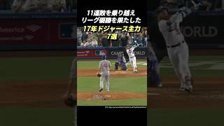 MLB/11連敗を乗り越えリーグ優勝を果たした2017年ドジャースの主力選手7選 #野球 #mlb #baseball #メジャーリーグ #ドジャース