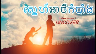 Haov Record - Uncover - ស្នេហ៍អាថ៌កំបាំង [ Khmer version ] Official Audio chords