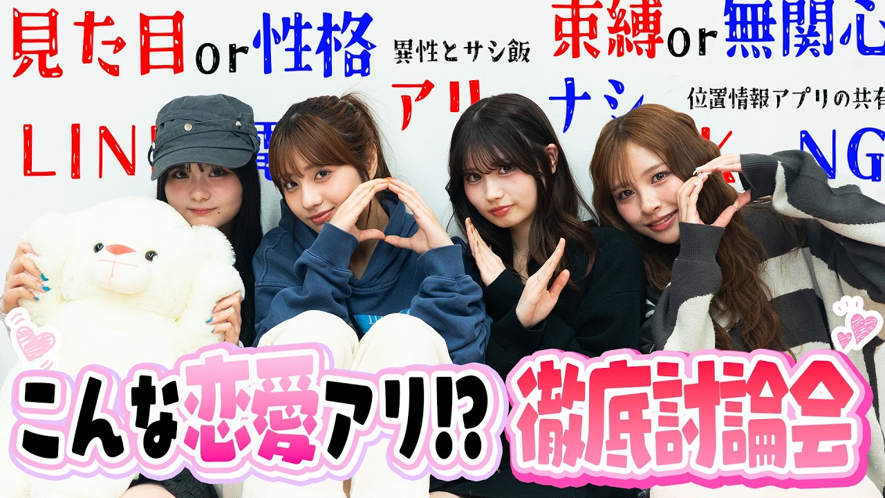 【大暴露】その恋アリ?ナシ?究極の2択でモデルたちが大激論♡【Popteen】