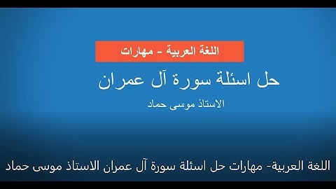 اللغة العربية مهارات حل اسئلة سورة آل عمران الاستاذ موسى حماد