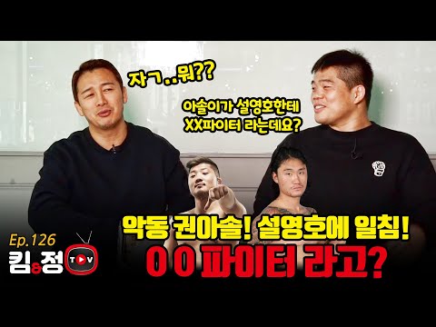 악동 <strong>권아솔</strong>! 파이트클럽 설영호에 일침! 파이터 데뷔도 안했으니 자궁파이터네![킴앤정TV Ep.126]