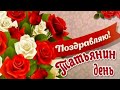 ☑️Самое Красивое Музыкальное Поздравление,С Днём Татьян!Татьянин День 25 января 2021год💋💖