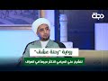 رواية رحلة عشق للشيخ علي المياحي الأكثر مبيعاً في العراق وبيعت منها 120 ألف نسخة وترجمت للغات عدة