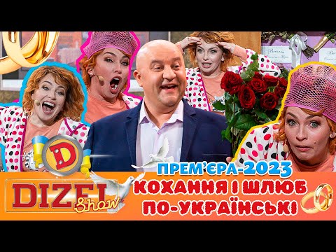 💝 ПРЕМ’ЄРА-2023 💍 – КОХАННЯ І ШЛЮБ ПО-УКРАЇНСЬКІ 💙💛 | ДИЗЕЛЬ ШОУ 2023 👰