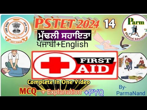 PSTET 2024(P-2)ਮੁੱਢਲੀ ਸਹਾਇਤਾ||FIRST AID⛑️||CPR||Artificial respiration||MCQ||ਇਕੋ ਵਿਡੀਉ ਵਿੱਚ|