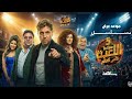 الإعلان الرسمي لمسلسل اللعبة 5 الجزء الخامس