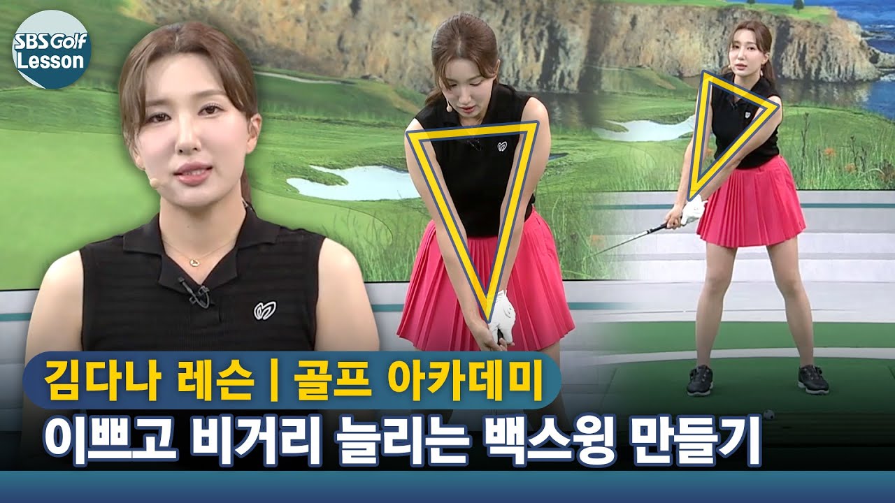 [김다나 레슨] 좋은 백스윙 아크 만들기! 왼손과 삼각형을 기억하세요