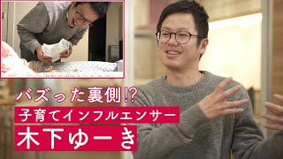 木下ゆーきのおむつ替え動画がバズった裏側とは!?｜シン・チルトーク