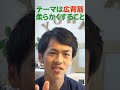 【肩甲骨剥がし】なぜ脇から剥がす必要があるのか？ #shorts